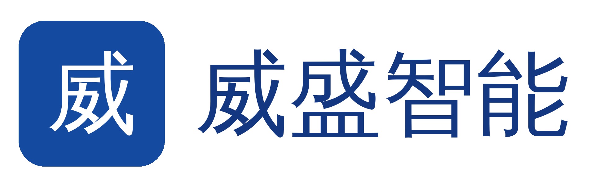 济南威盛智能科技有限公司联系方式