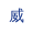 威盛