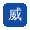 威盛科技有限公司电话