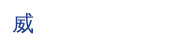 大型工业吊扇-工业大风扇厂家-节能工业风扇 - 威盛